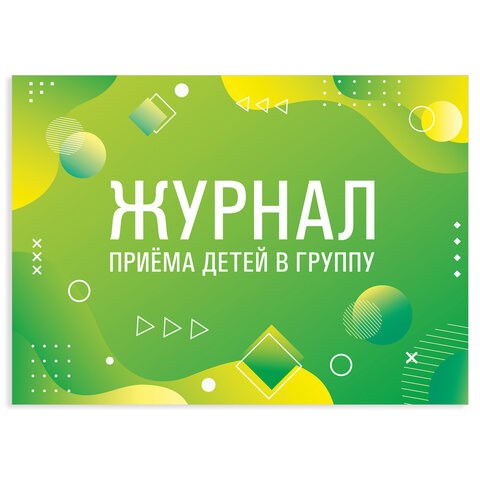 Журнал приёма детей в группу, 48 л., А4 (200х280 мм), картон, офсет, альбомная ориентация, STAFF, 130249 130249 - фото 288196