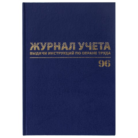 Журнал учёта выдачи инструкций по охране труда, 96 л., А4 200х290 мм, бумвинил, офсет, BRAUBERG, 130256 130256 - фото 288201