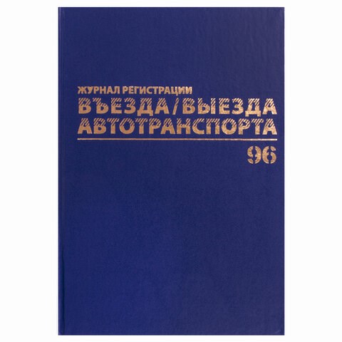 Журнал регистрации въезда/выезда автотранспорта, 96 л., А4 200х290 мм, бумвинил, офсет BRAUBERG,130257 130257 - фото 288202