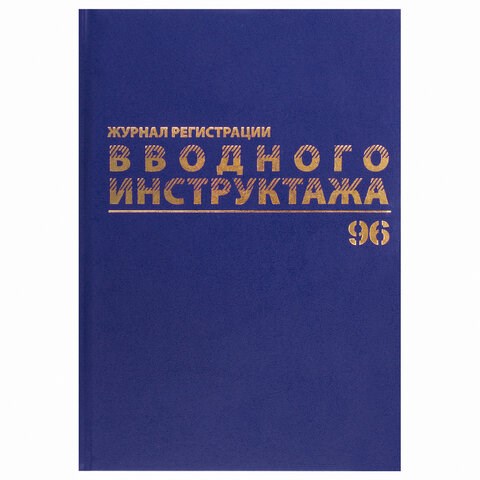 Журнал регистрации вводного инструктажа, 96 л., А4 200х290 мм, бумвинил, офсет BRAUBERG, 130258 130258 - фото 288203