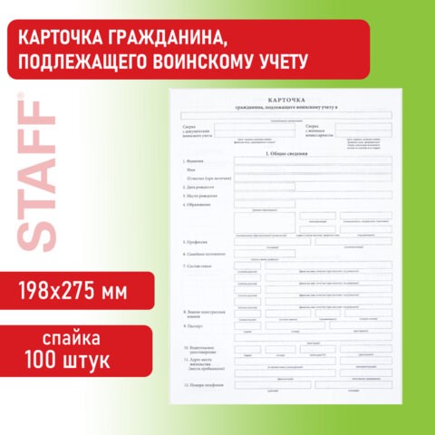 Бланк офсет "Карточка гражданина, подлежащего воинскому учету", А4, 198х275 мм, СПАЙКА, 100 шт., STAFF, 130260 130260 - фото 288204