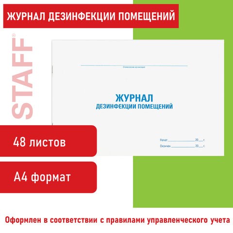 Журнал дезинфекции помещения, 48 л., картон, офсет, А4 (292х200 мм), STAFF, 130261 130261 - фото 288205