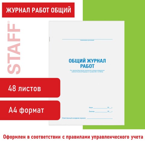 Журнал работ общий, 48 л., картон, офсет, А4 (200х292 мм), STAFF, 130262 130262 - фото 288206