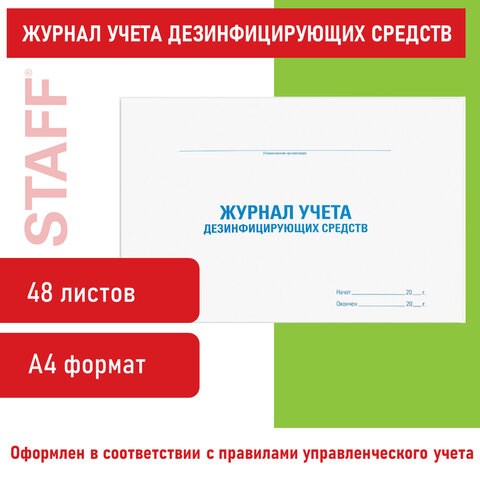 Журнал учета дезинфицирующих средств, 48 л., картон, офсет, А4 (292х200 мм), STAFF, 130263 130263 - фото 288207