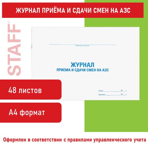 Журнал приема и сдачи смен на АЗС, 48 л., картон, офсет, А4 (292х200 мм), STAFF, 130265 130265 - фото 288208
