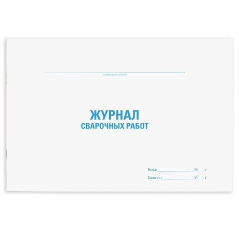 Журнал сварочных работ, 48 л., картон, офсет, А4 (292х200 мм), STAFF, 130267 130267 - фото 288210