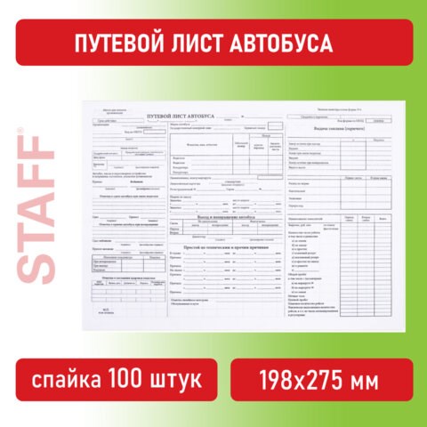 Бланк, офсет, "Путевой лист автобуса", А4 (198х275 мм), СПАЙКА 100 шт., STAFF, 130271 130271 - фото 288211
