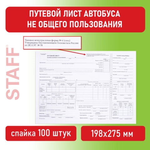 Бланк, офсет, "Путевой лист автобуса не общего пользования", А4 (198х275 мм), СПАЙКА 100 шт., STAFF, 130272 130272 - фото 288212