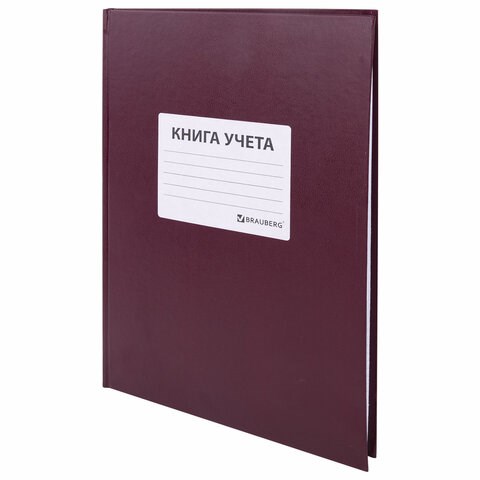 Книга учета 96 л., клетка, твердая, бумвинил, офсет, наклейка, А4 (200х290 мм), BRAUBERG, бордовая, 130279 130279 - фото 288219