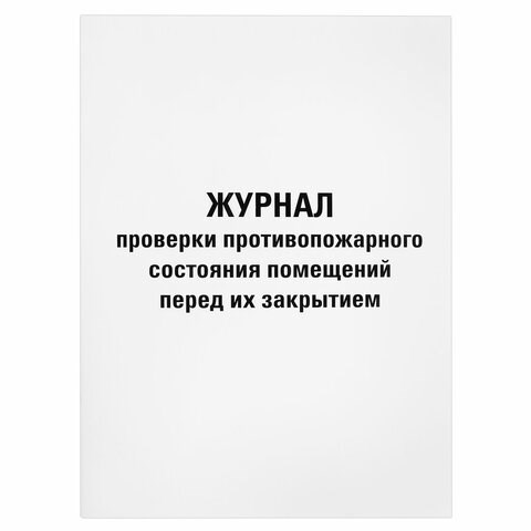 Журнал проверки противопожарного состояния помещений 48 л., картон, офсет, А4 (200х290 мм), STAFF, 130283 130283 - фото 288221