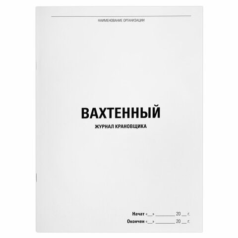 Журнал вахтенный крановщика, 48 л., картон, офсет, А4, 200х290 мм, STAFF, 130284 130284 - фото 288222