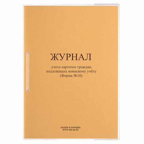 Журнал учета карточек граждан,подлежащих воинскому учету Ф.10, 32 л., сшивка/пломба/обложка ПВХ, 130285 130285 - фото 288223