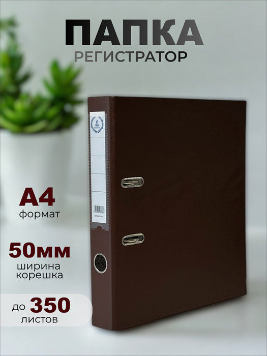 Папка-регистратор Консул ПВХ, 50 мм, металлический уголок, кармашек со сменной этикеткой. Цвет: коричневый К0214 - фото 288706
