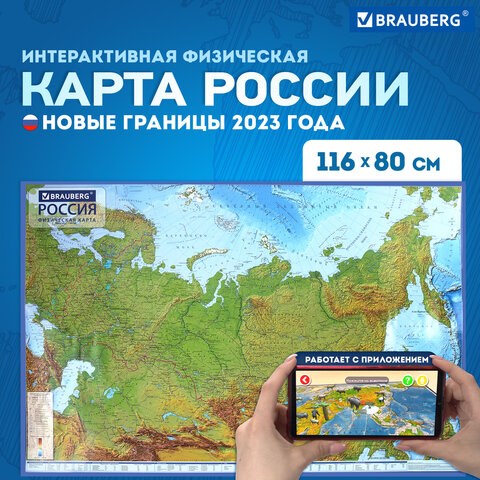 Карта России физическая 116х80 см, 1:7,5М, с ламинацией, интерактивная, европодвес, BRAUBERG, 112393 112393 - фото 291615