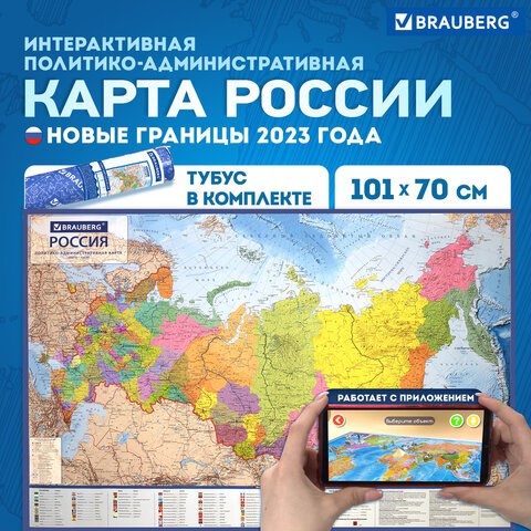 Карта России политико-административная 101х70 см, 1:8,5М, интерактивная, в тубусе, BRAUBERG, 112396 112396 - фото 291616