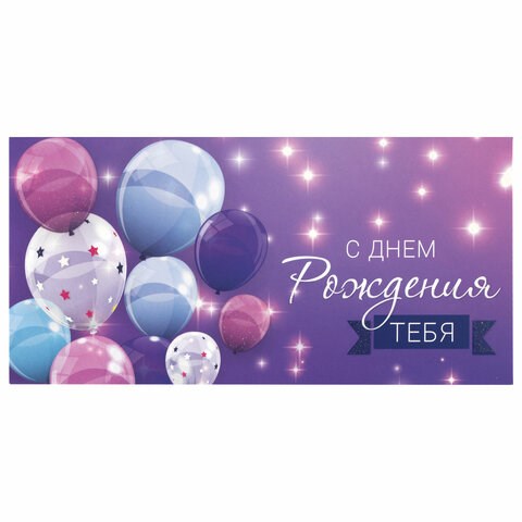 Конверт для денег С ДНЕМ РОЖДЕНИЯ ТЕБЯ, Фиолетовый, 166х82 мм, блестки, ЗОЛОТАЯ СКАЗКА, 113752 113752 - фото 291842