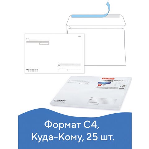 Конверты С4 (229х324 мм), отрывная лента, Куда-Кому, 100 г/м2, КОМПЛЕКТ 25 шт., BRAUBERG, 121853 121853 - фото 292383