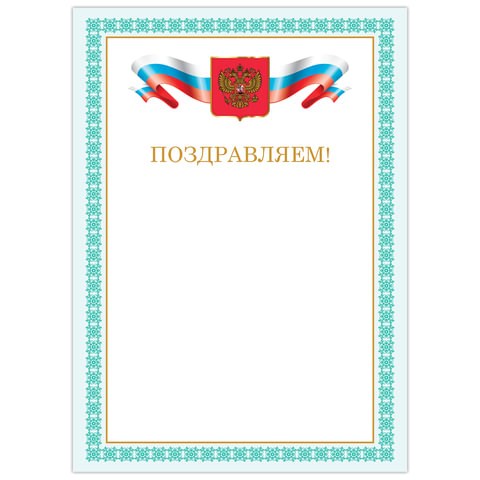 Грамота "Поздравляем", А4, мелованный картон, бронза, зеленая рамка, BRAUBERG, 128367 128367 - фото 292733