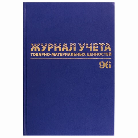 Журнал учёта товарно-материальных ценностей, 96 л., А4 200х290 мм, бумвинил, офсет, BRAUBERG, 130255 130255 - фото 292945