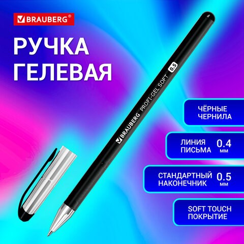 Ручка гелевая BRAUBERG "Profi-Gel SOFT", ЧЕРНАЯ, линия письма 0,4 мм, стандартный наконечник 0,5 мм, прорезиненный корпус SOFT-TOUCH, 144129 144129 - фото 293769