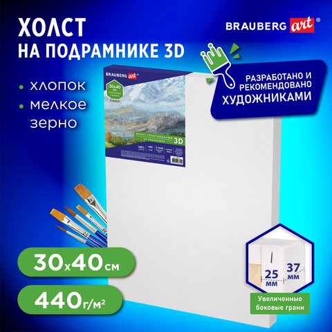 Холст 3D на подрамнике BRAUBERG ART CLASSIC 30х40см, 440г/м, грунт, 100% хлопок мелкое зерно, 191663 191663 - фото 295053