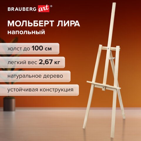 Мольберт напольный из липы "Лира", 67х162х48 см, высота холста до 100 см, BRAUBERG ART DEBUT, 192337 192337