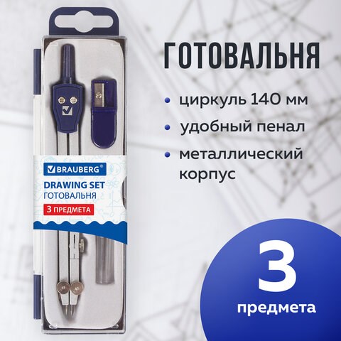 Готовальня BRAUBERG "Student Oxford", 3 предмета: циркуль 140 мм, грифель, точилка, пенал с подвесом, 210332 210332 - фото 295635