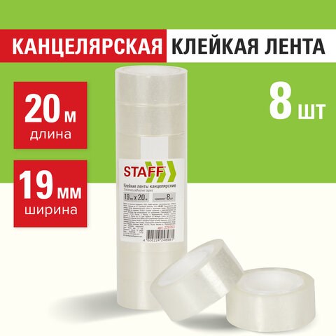 Клейкие ленты 19 мм х 20 м канцелярские STAFF Basic, комплект 8 шт., прозрачные, гарантированная длина, 228763 228763 - фото 296683