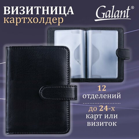 Визитница/кредитница однорядная GALANT "Ritter", на 24 карты, под гладкую кожу, застежка, черная, 235400 235400 - фото 297114