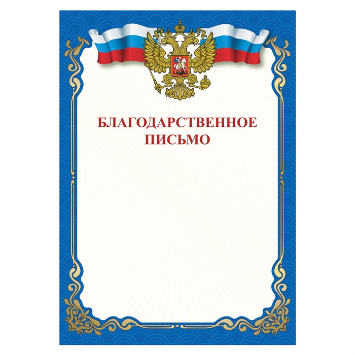 Грамота Благодарственное письмо, A4, мелованная бумага 115 г/м2, для лазерных принтеров, синяя, STAFF, 111800 111800 - фото 29791