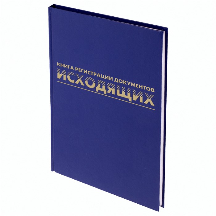 Журнал регистрации исходящих документов, 96 л., бумвинил, блок офсет, А4 (200х290 мм), BRAUBERG, 130147 130147 - фото 29833