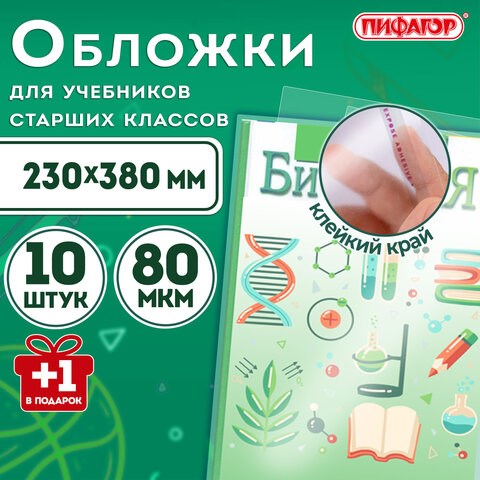 Обложки ПП для учебников старших классов, НАБОР "10 шт. + 1 шт. в ПОДАРОК", 80 мкм, 230х380 мм, универсальные, прозрачные, ПИФАГОР, 272707 272707 - фото 298872