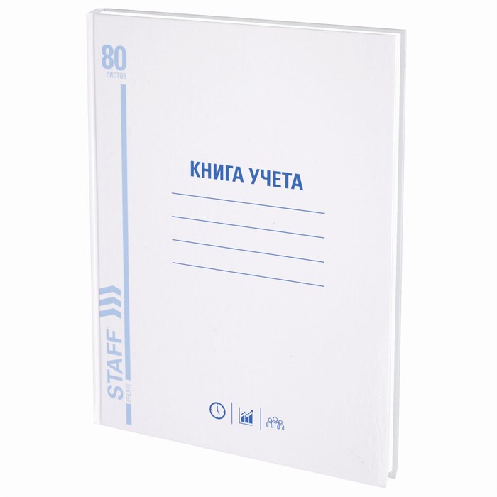 Книга учета 80 л., клетка, твердая, глянцевая, блок офсет, А4 (210х265 мм), STAFF, 130071 130071 - фото 30063