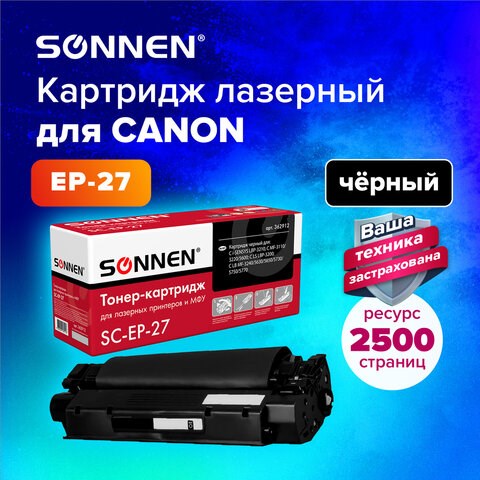 Картридж лазерный SONNEN (SC-EP-27) для CANON LBP-3200/MF3228/3240/5730, ВЫСШЕЕ КАЧЕСТВО, ресурс 2500 стр., 362912 362912 - фото 300768