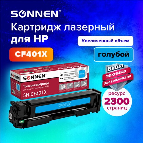 Картридж лазерный SONNEN (SH-CF401X) для HP LJ Pro M277/M252 ВЫСШЕЕ КАЧЕСТВО, голубой, 2300 страниц, 363943 363943 - фото 301555