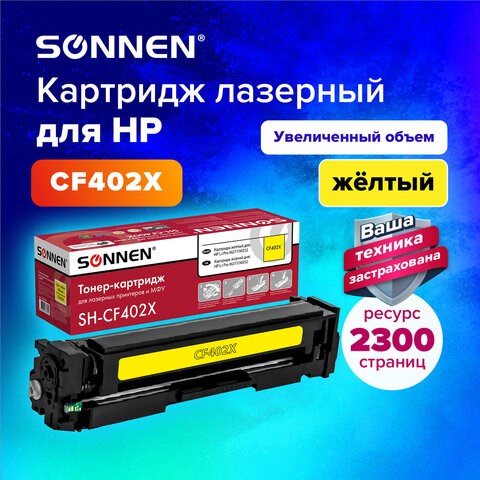 Картридж лазерный SONNEN (SH-CF402X) для HP LJ Pro M277/M252 ВЫСШЕЕ КАЧЕСТВО желтый, 2300 страниц, 363944 363944 - фото 301556