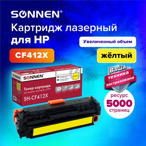 Картридж лазерный SONNEN (SH-CF412X) для HP LJ Pro M477/M452 ВЫСШЕЕ КАЧЕСТВО желтый, 5000 страниц, 363948 363948 - фото 301560