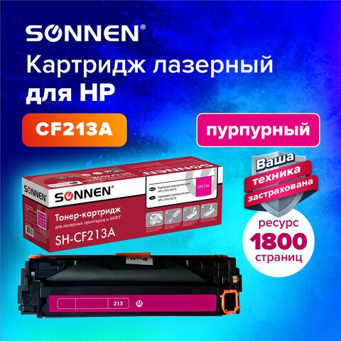 Картридж лазерный SONNEN (SH-CF213A) для HP LJ Pro M276 ВЫСШЕЕ КАЧЕСТВО, пурпурный, 1800 страниц, 363961 363961 - фото 301571