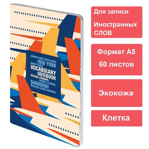 Тетрадь-словарь для записи иностранных слов, А5, 60 л., КОЖЗАМ, сшивка, клетка, "Travel", BRAUBERG, 404037 404037 - фото 302214