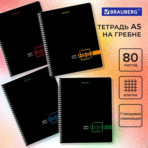 Тетрадь А5 80 л. BRAUBERG, гребень, клетка, глянцевая ламинация, "Dark" (микс в спайке), 404418 404418 - фото 302315