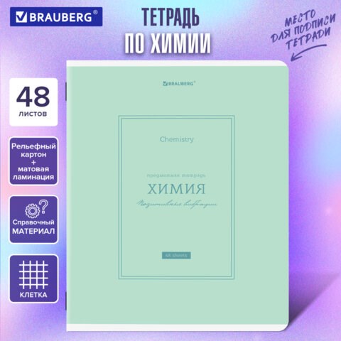Тетрадь предметная CLASSIC 48 л., рельефный картон, матовая ламинация, ХИМИЯ, клетка, подсказ, BRAUBERG, 405146 405146 - фото 302555