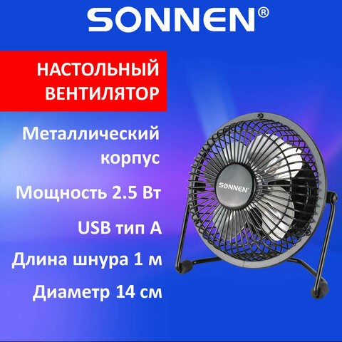 Вентилятор настольный USB SONNEN FT10-B37А, d=10 см, 2,5 Вт, металл, черный, 455733 455733 - фото 302897