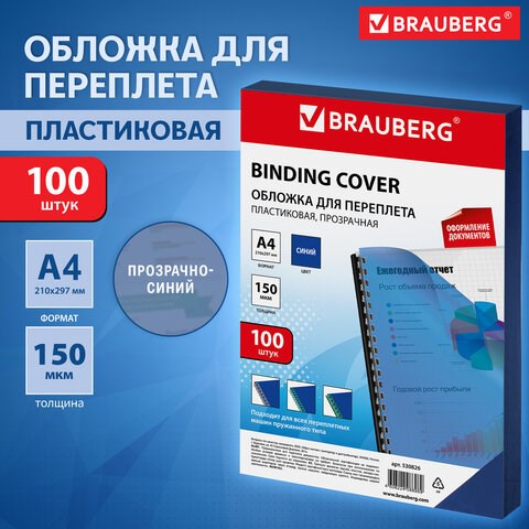 Обложки пластиковые для переплета, А4, КОМПЛЕКТ 100 шт., 150 мкм, прозрачно-синие, BRAUBERG, 530826 530826 - фото 304123