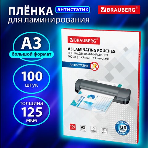Пленки-заготовки для ламинирования АНТИСТАТИК БОЛЬШОГО ФОРМАТА А3, КОМПЛЕКТ 100 шт., 125 мкм, BRAUBERG, 531797 531797 - фото 304352