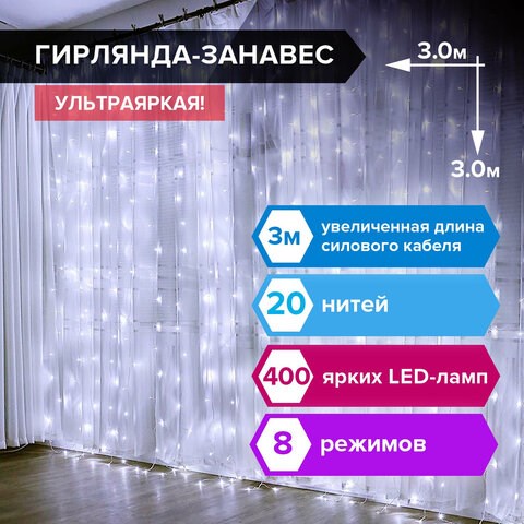 Электрогирлянда-занавес комнатная "Штора" 3х3 м, 400 LED, 220 V, ЗОЛОТАЯ СКАЗКА 591335 - фото 304855