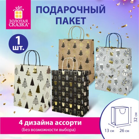 Пакет подарочный (1 штука) новогодний 26x32x13 см, "Kraft Large", ассорти, ЗОЛОТАЯ СКАЗКА, 592132 592132 - фото 305042