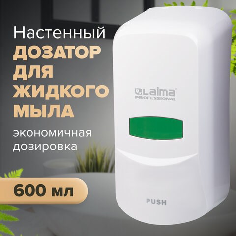 Дозатор для жидкого мыла LAIMA PROFESSIONAL CLASSIC, НАЛИВНОЙ, 0,6 л, белый, ABS-пластик, 601423 601423 - фото 305353