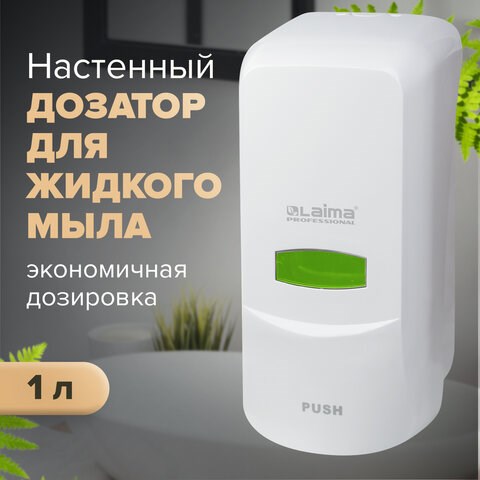Дозатор для жидкого мыла LAIMA PROFESSIONAL CLASSIC, НАЛИВНОЙ, 1 л, белый, ABS-пластик, 601424 601424 - фото 305354