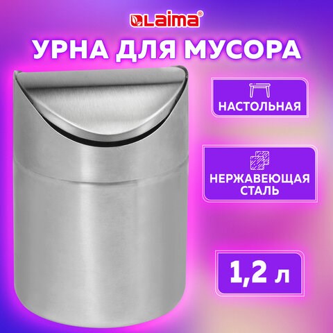 Урна настольная 1,2 литра для мусора с качающейся крышкой, d 12х16,5 см, нержавеющая сталь, LAIMA, 601618 601618 - фото 305427