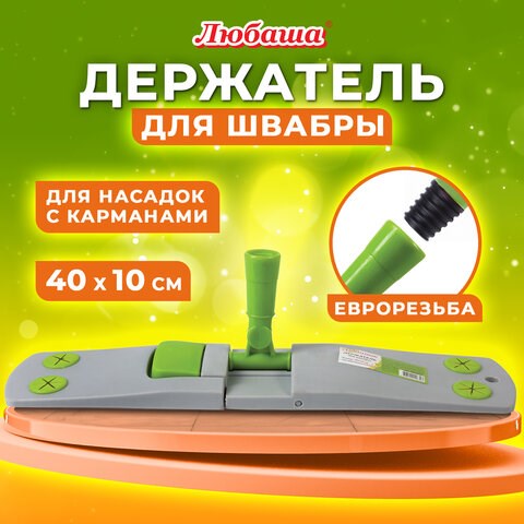 Держатель-флаундер 40 см, для плоских МОПов с карманами (ТИП К), крепление еврорезьба, ЛЮБАША, 603611 603611 - фото 305735